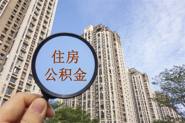 邵阳公积金当天取出（公积金当天取当天能到账吗）