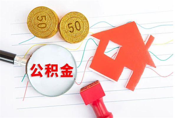 邵阳辞职后取住房公积金（辞职了取公积金怎么取）