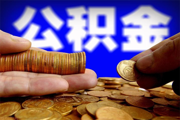 邵阳公积金封存后多久可以取（公积金封存后多久怎么提取公积金）