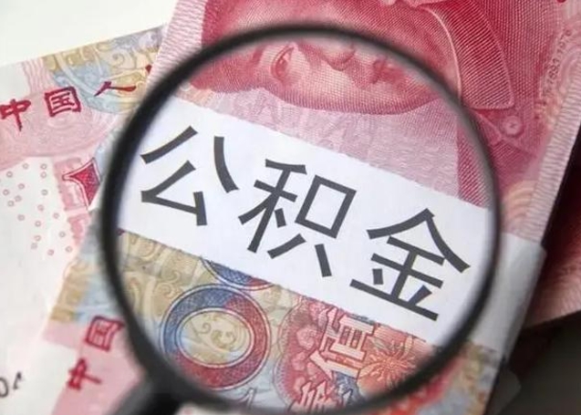 邵阳第二次取住房公积金（第二次取公积金能取多少钱）