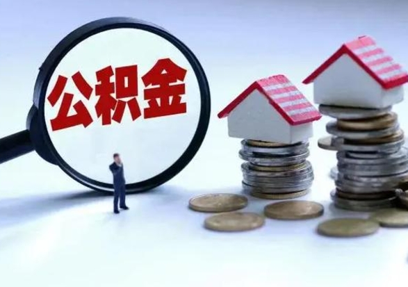 邵阳离开如何提出公积金（离开原城市公积金怎么办）