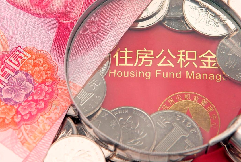 邵阳如何把封存的住房公积金取出来（怎么把封存公积金顺利取出来）